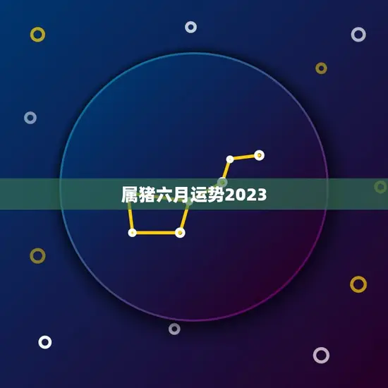 属猪六月运势2023