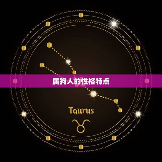 属狗人的性格特点