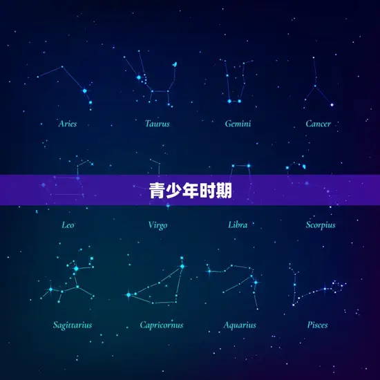 青少年时期