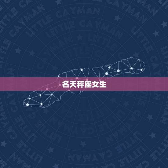 名天秤座女生