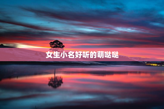 女生小名好听的萌哒哒
