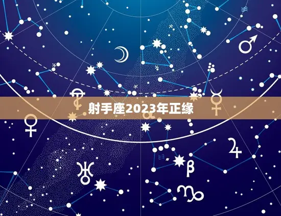 射手座2023年正缘
