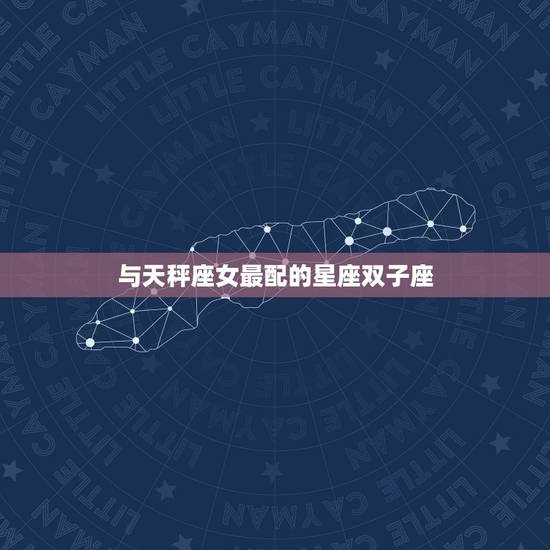 与天秤座女最配的星座双子座