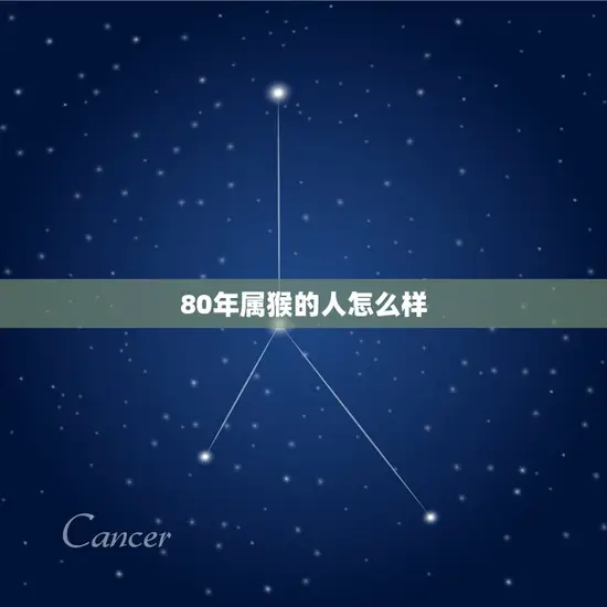 80年属猴的人怎么样