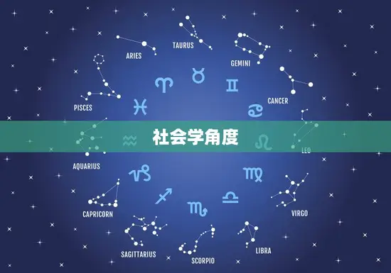 社会学角度