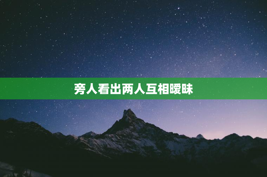 旁人看出两人互相暧昧