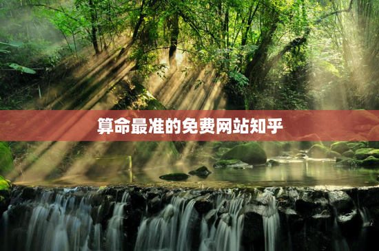 算命最准的免费网站知乎，算命很准的网站知乎