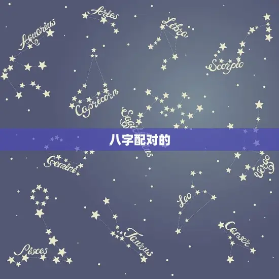 八字配对的