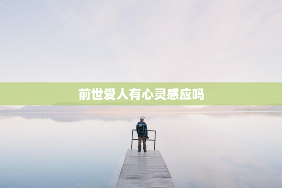 前世爱人有心灵感应吗