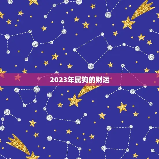 2023年属狗的财运