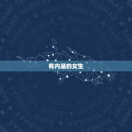 有内涵的女生