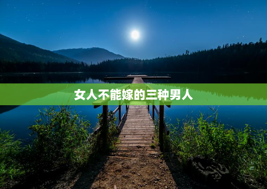 女人不能嫁的三种男人