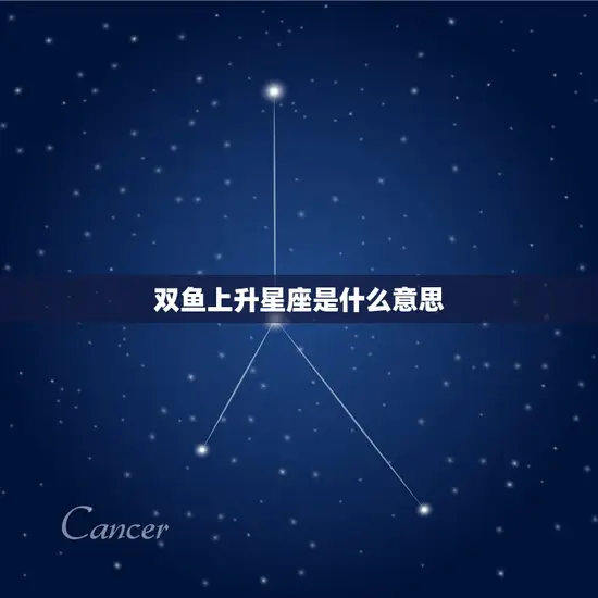 双鱼上升星座是什么意思