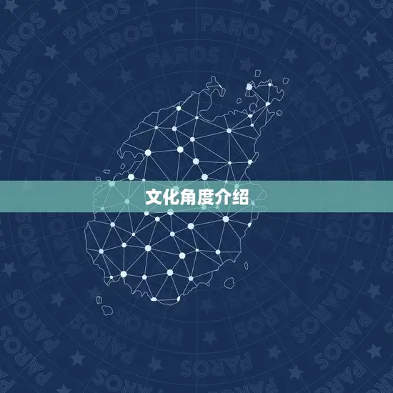 文化角度介绍