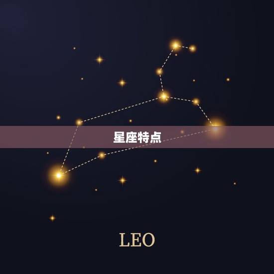 星座特点