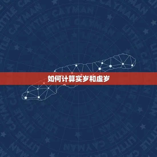 如何计算实岁和虚岁