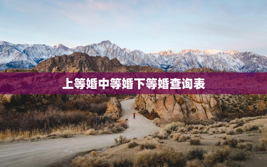 上等婚中等婚下等婚查询表，上等婚中等婚下等婚查询表八字