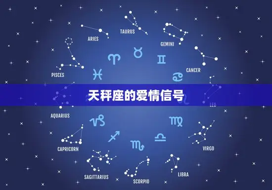 天秤座的爱情信号