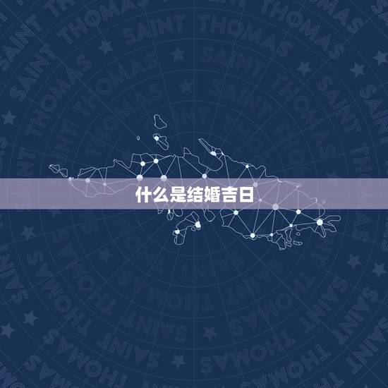什么是结婚吉日