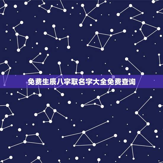 免费生辰八字取名字大全免费查询(打造个性化专属名字)