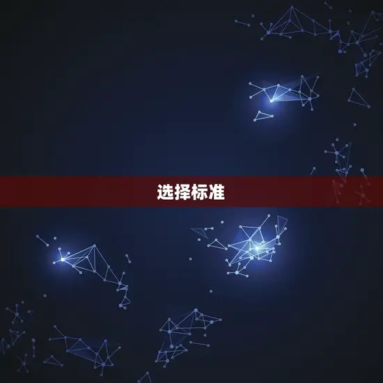 选择标准