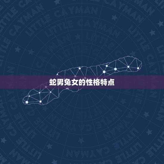 蛇男兔女的性格特点