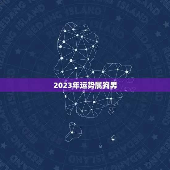 2023年运势属狗男