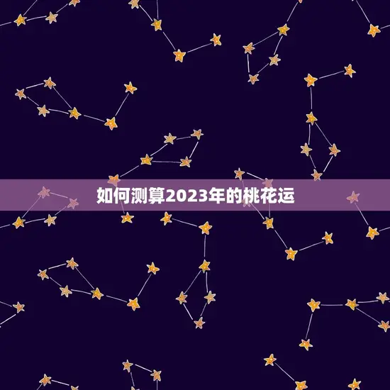 如何测算2023年的桃花运