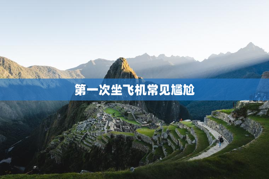 第一次坐飞机常见尴尬