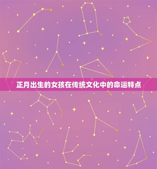 正月出生的女孩在传统文化中的命运特点