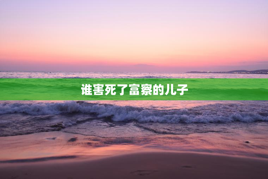 谁害死了富察的儿子