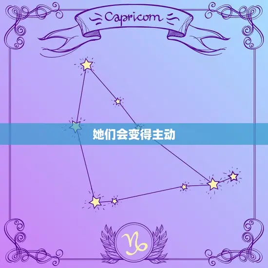 她们会变得主动