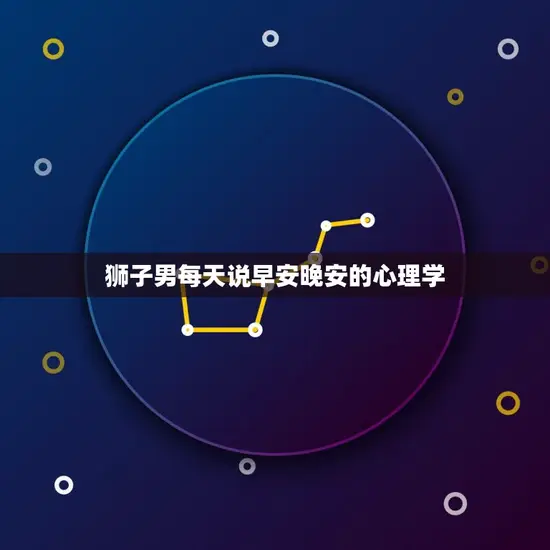 狮子男每天说早安晚安的心理学