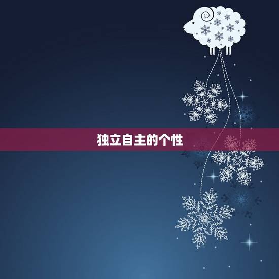 独立自主的个性