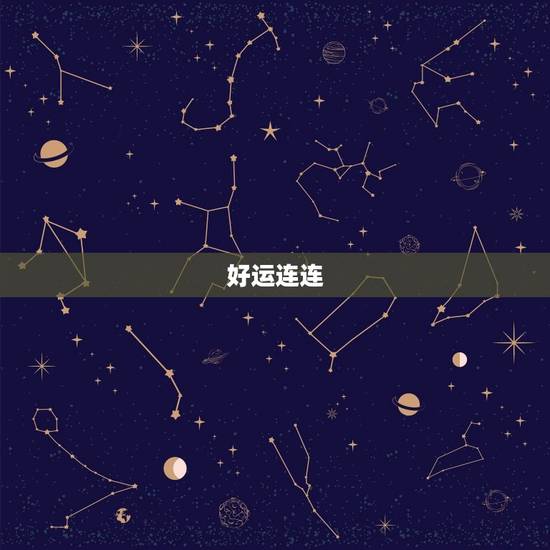 好运连连