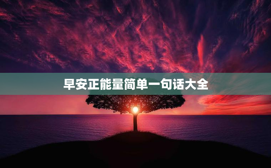 早安正能量简单一句话大全