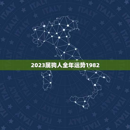 2023属狗人全年运势1982(狗年大吉财运亨通)