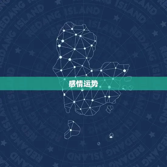 感情运势