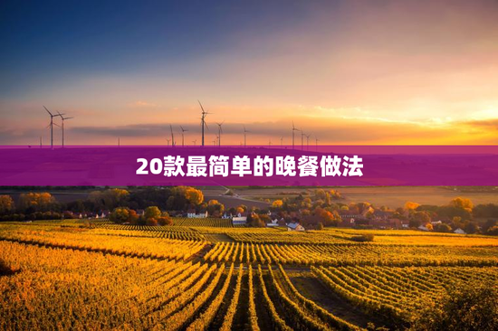 20款最简单的晚餐做法