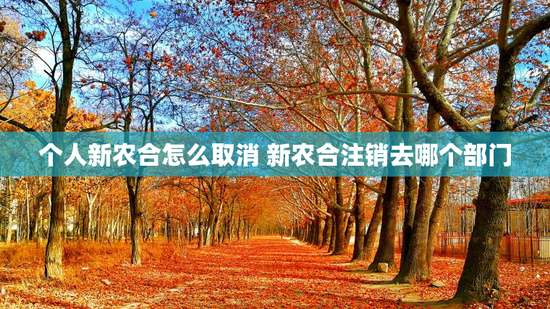 个人新农合怎么取消 新农合注销去哪个部门