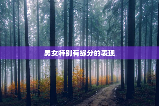 男女特别有缘分的表现