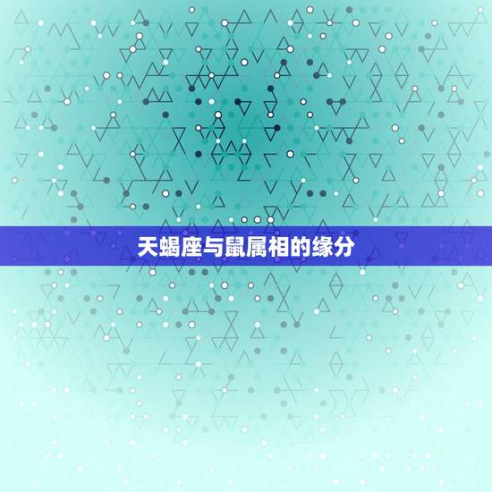 天蝎座与鼠属相的缘分