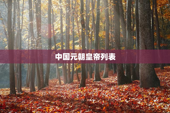 中国元朝皇帝列表