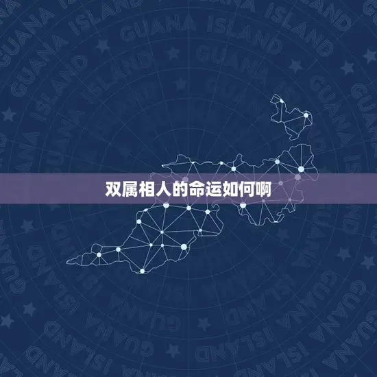 双属相人的命运如何啊