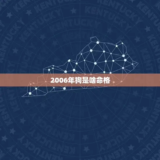 2006年狗是啥命格