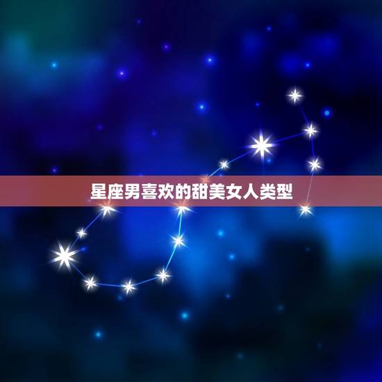 星座男喜欢的甜美女人类型