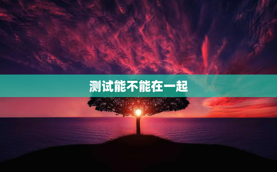 测试能不能在一起