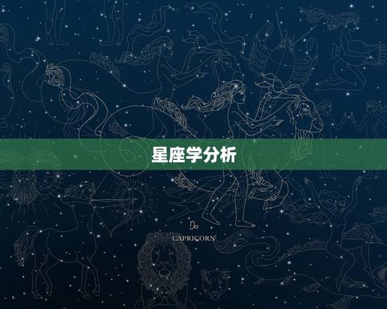 星座学分析