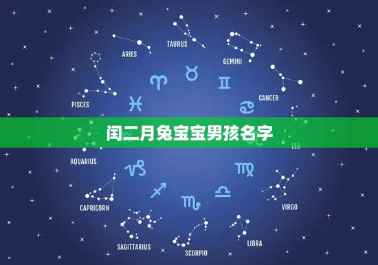 闰二月兔宝宝男孩名字