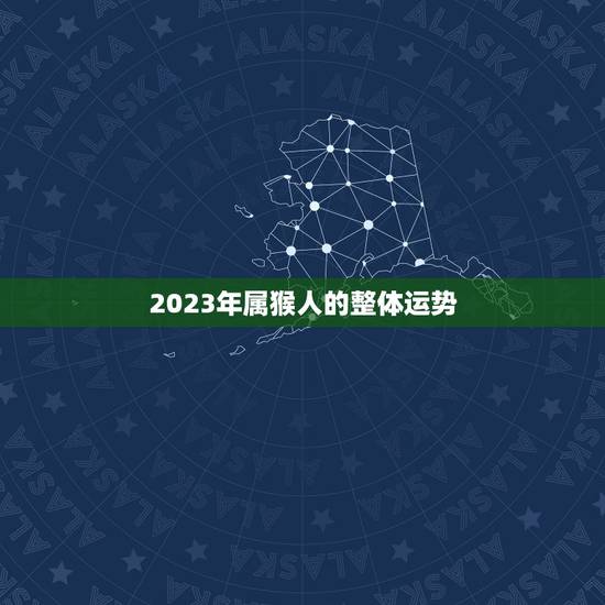 2023年属猴人的整体运势